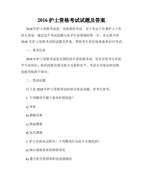 2016护士资格考试试题及答案