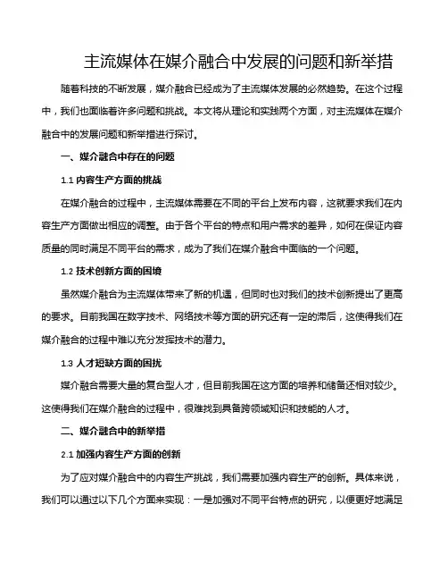主流媒体在媒介融合中发展的问题和新举措
