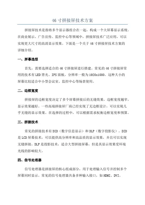 46寸拼接屏技术方案