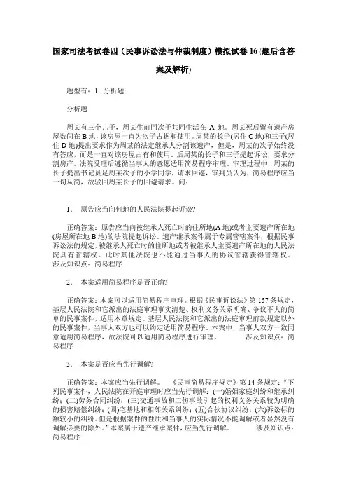国家司法考试卷四(民事诉讼法与仲裁制度)模拟试卷16(题后含答案及解析)