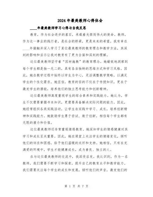2024年最美教师心得体会（5篇）