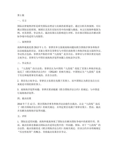 国际法律案例评析(3篇)