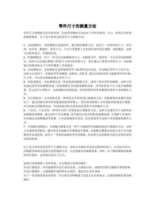 零件尺寸的测量方法