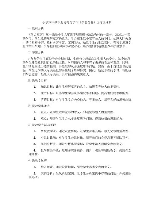 小学六年级下册道德与法治《学会宽容》优秀说课稿