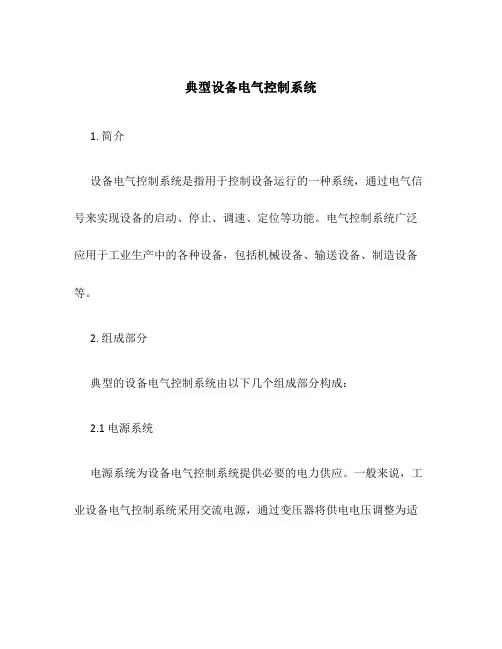 典型设备电气控制系统