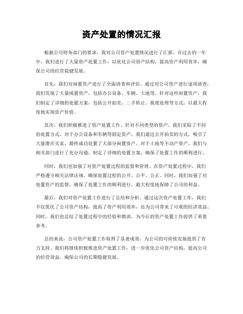 资产处置的情况汇报