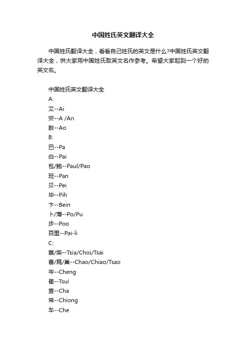 中国姓氏英文翻译大全