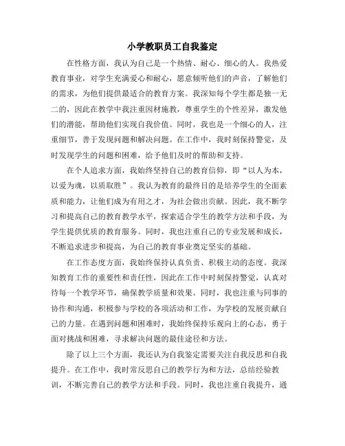 小学教职员工自我鉴定
