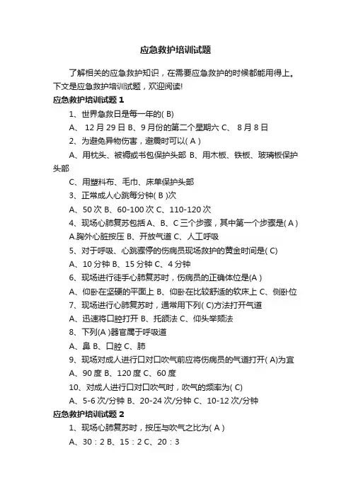 应急救护培训试题
