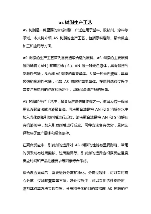 as树脂生产工艺