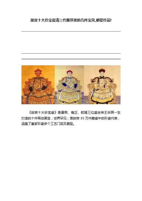 故宫十大珍宝瓷清三代最昂贵的几件宝贝,都是珍品!