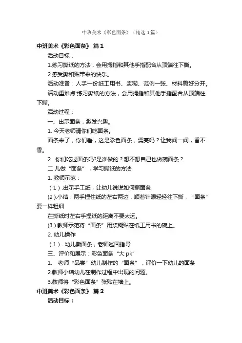 中班美术《彩色面条》（精选3篇）