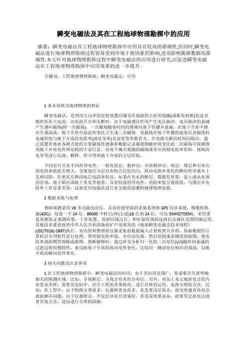 瞬变电磁法及其在工程地球物理勘探中的应用