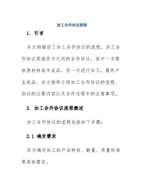 加工合作协议流程