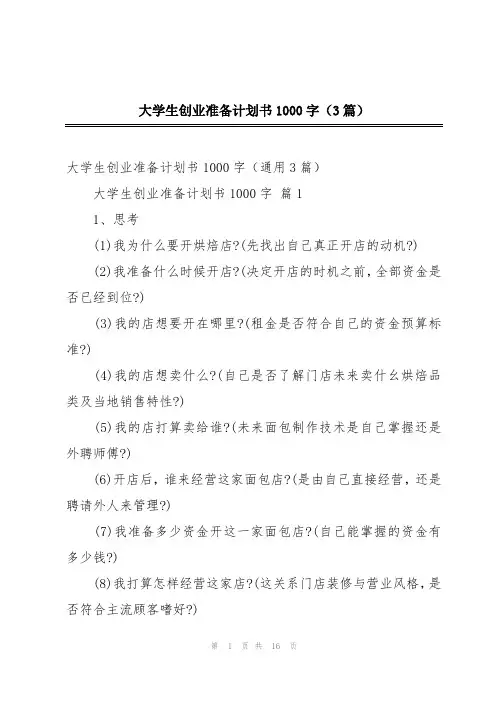 大学生创业准备计划书1000字(3篇)