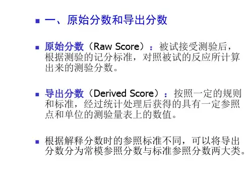 心理测验常模与测验分数的解释