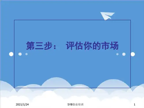 创业指南-SYB创业培训第三步市场评估 精品