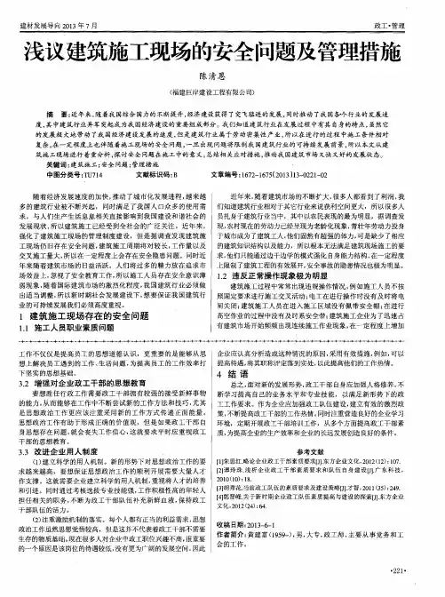 浅议建筑施工现场的安全问题及管理措施