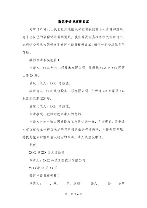 撤诉申请书模板5篇
