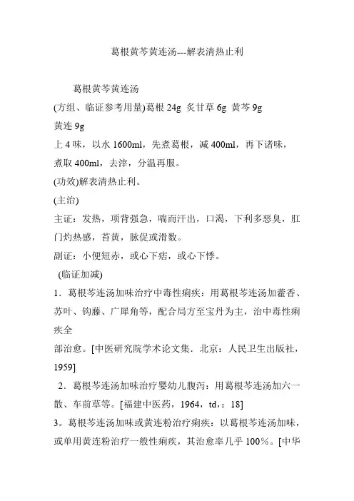 葛根黄芩黄连汤---解表清热止利