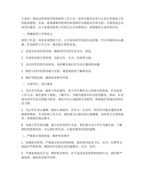 寄宿学校宿管工作发言稿