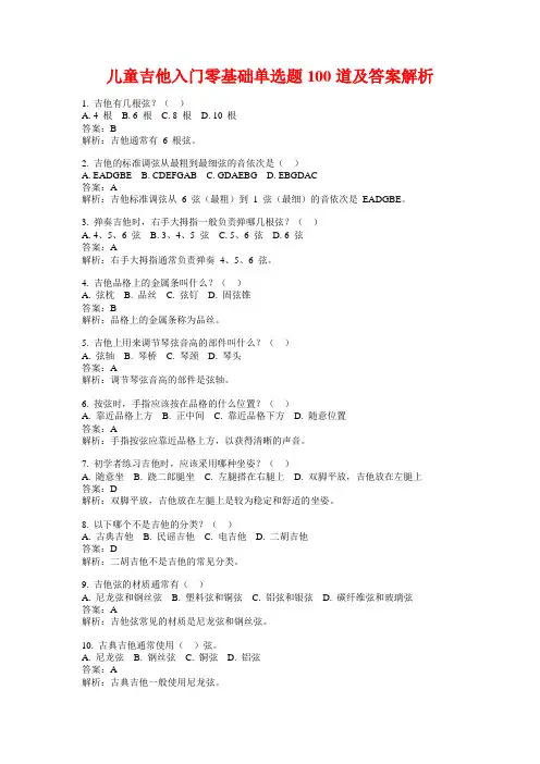 儿童吉他入门零基础单选题100道及答案解析