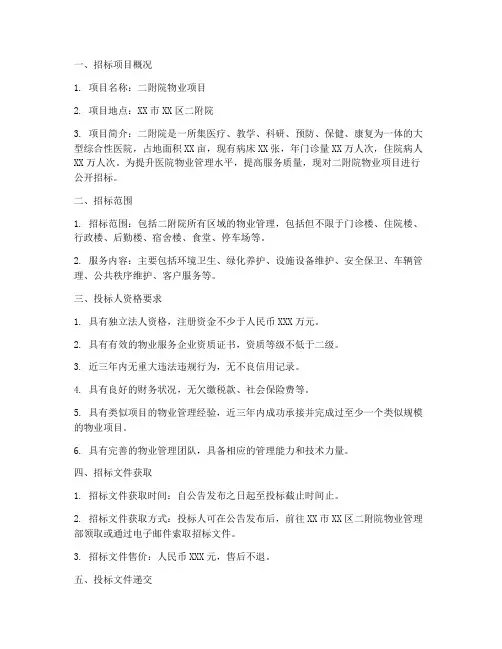 二附院物业招标
