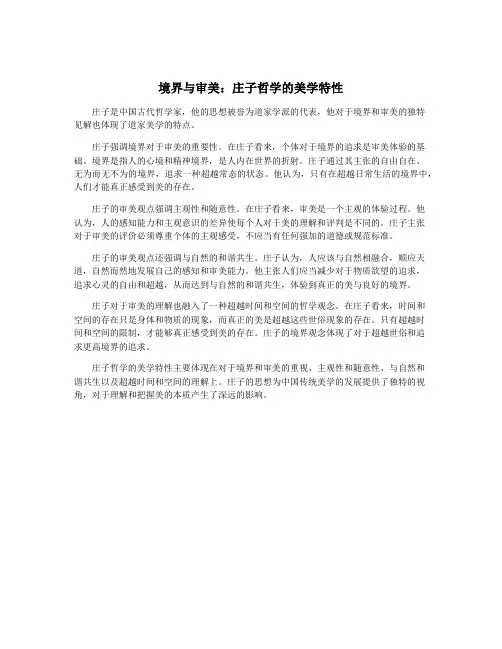 境界与审美：庄子哲学的美学特性