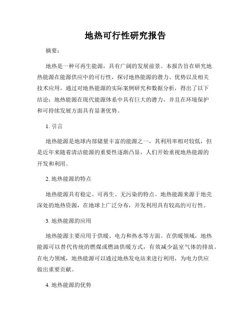 地热可行性研究报告