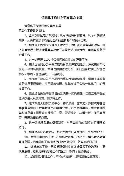 信息化工作计划范文集合6篇