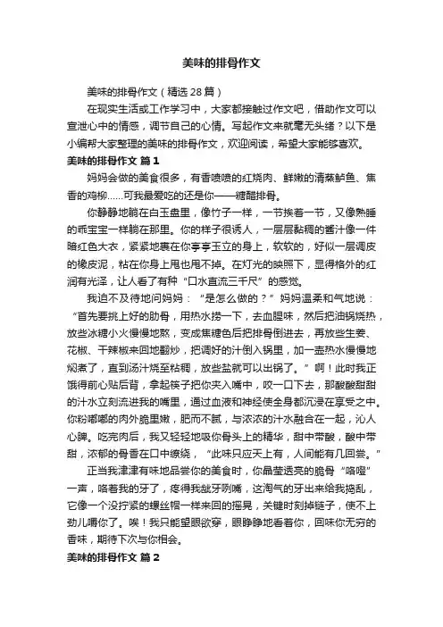 美味的排骨作文（精选28篇）