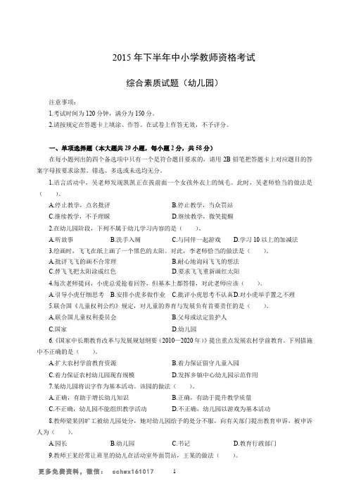 2015年下半年中小学教师资格考试综合素质试题(幼儿园)真题+参考答案解析
