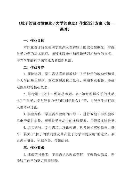 《第四章5粒子的波动性和量子力学的建立》作业设计方案-高中物理人教版19选择性必修第三册