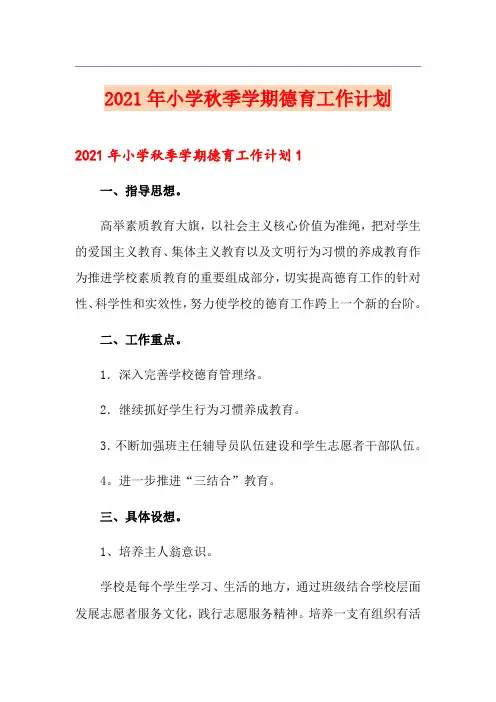 2021年小学秋季学期德育工作计划
