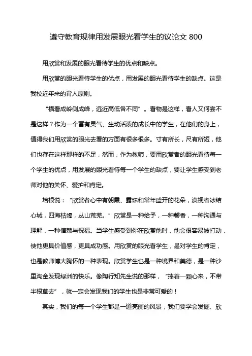 遵守教育规律用发展眼光看学生的议论文800