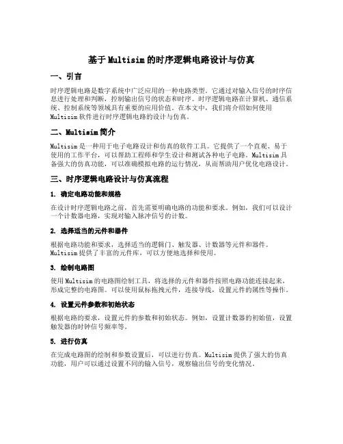 基于multisim的时序逻辑电路设计与仿真