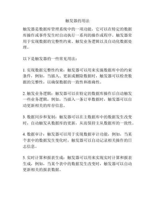 触发器的用法