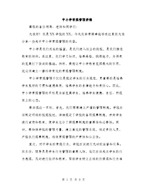 中小学常规管理讲稿(4篇)