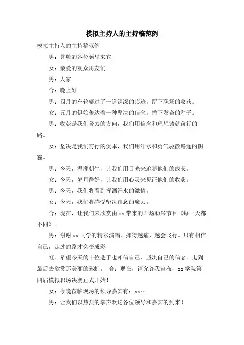 模拟主持人的主持稿范例