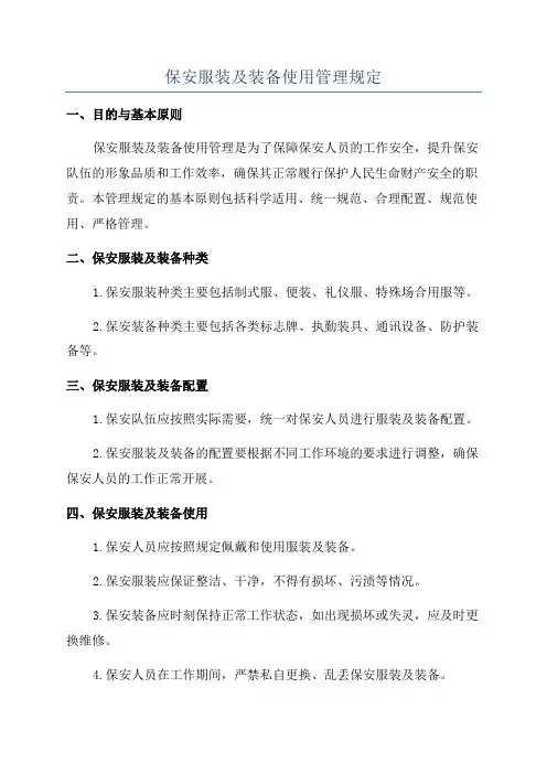 保安服装及装备使用管理规定