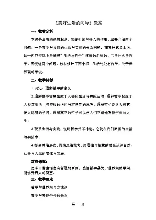 人教版必修4高二政 治第一课美好生活的向导教案