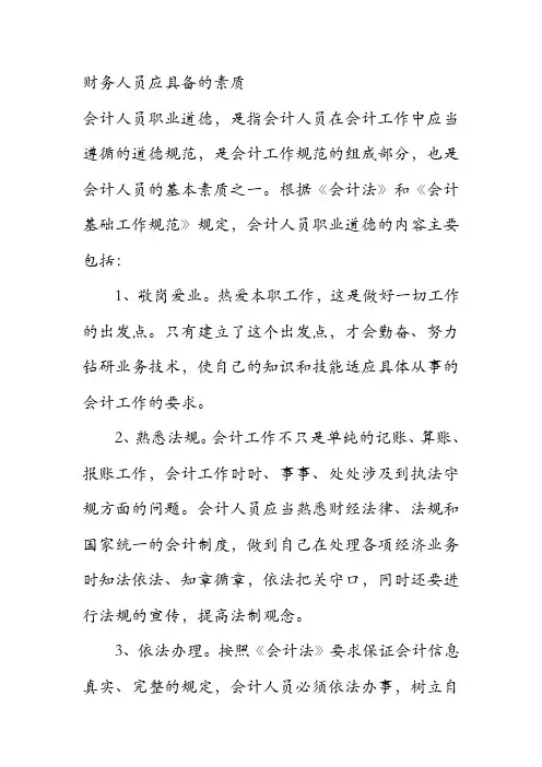 财务人员应具备的素质及财务优秀员工评语