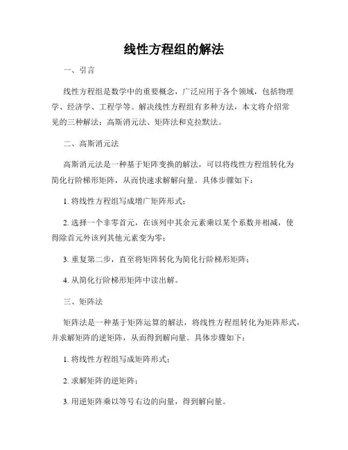 线性方程组的解法