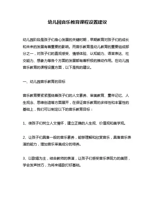 幼儿园音乐教育课程设置建议