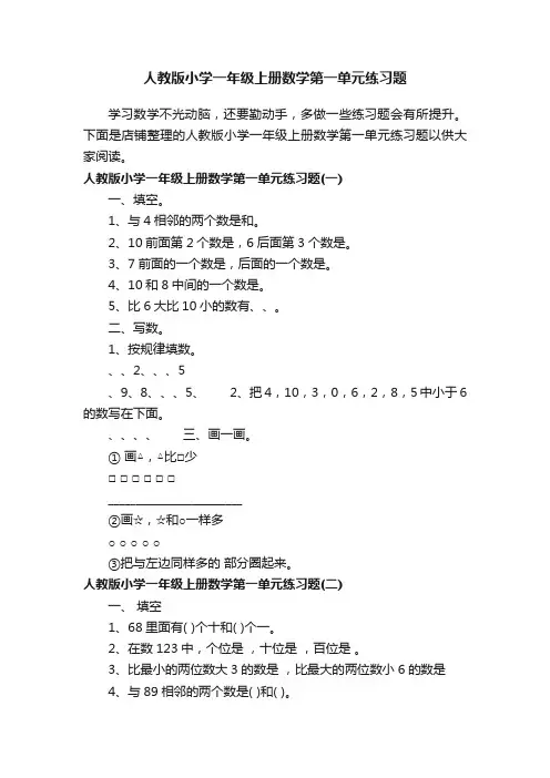 人教版小学一年级上册数学第一单元练习题
