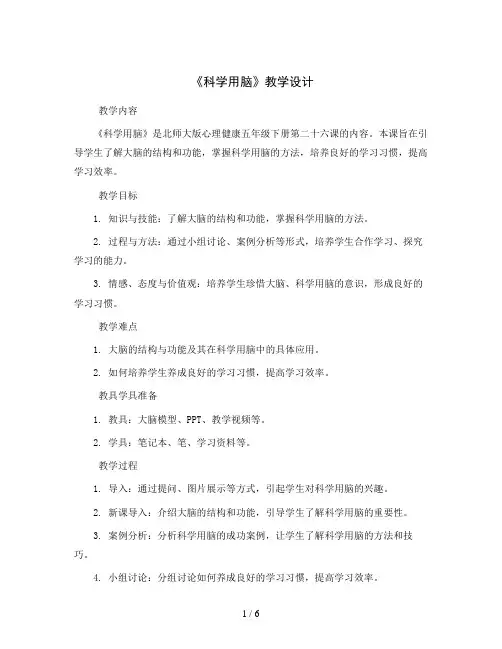 第二十六课《科学用脑》(教学设计)-北师大版心理健康五年级下册