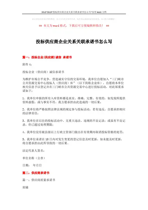 2018-2019-投标供应商企业关系关联承诺书怎么写-实用word文档 (15页)