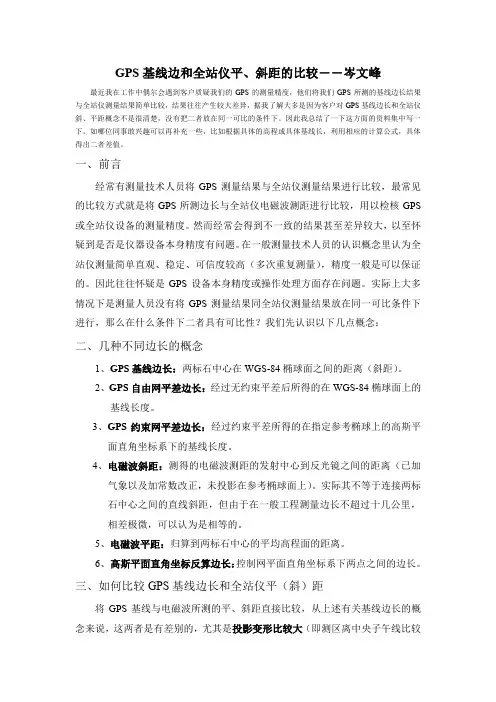 如何比较GPS基线边与全站仪平距长
