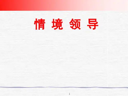 情境领导完整版