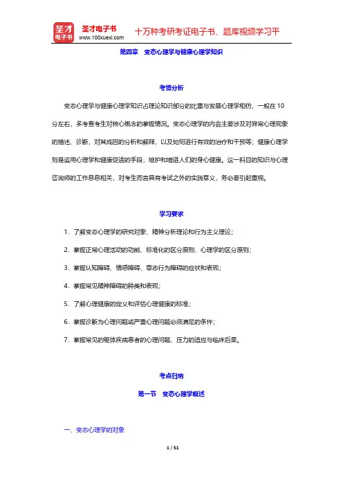 心理咨询师国家职业资格考试(三级)培训教材-心理咨询师(三级)理论知识要点概览-第四章 变态心理学与